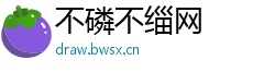不磷不缁网
